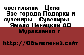 светильник › Цена ­ 116 - Все города Подарки и сувениры » Сувениры   . Ямало-Ненецкий АО,Муравленко г.